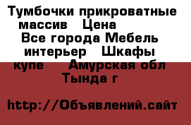 Тумбочки прикроватные массив › Цена ­ 3 000 - Все города Мебель, интерьер » Шкафы, купе   . Амурская обл.,Тында г.